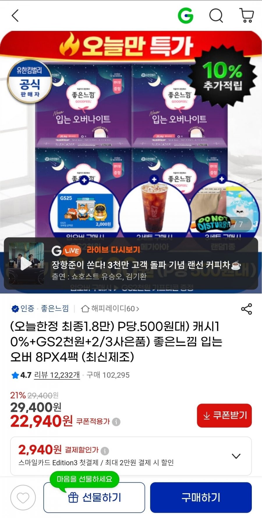 좋은느낌 입오버 소중대 8PX4팩 (22,940원/무료)
