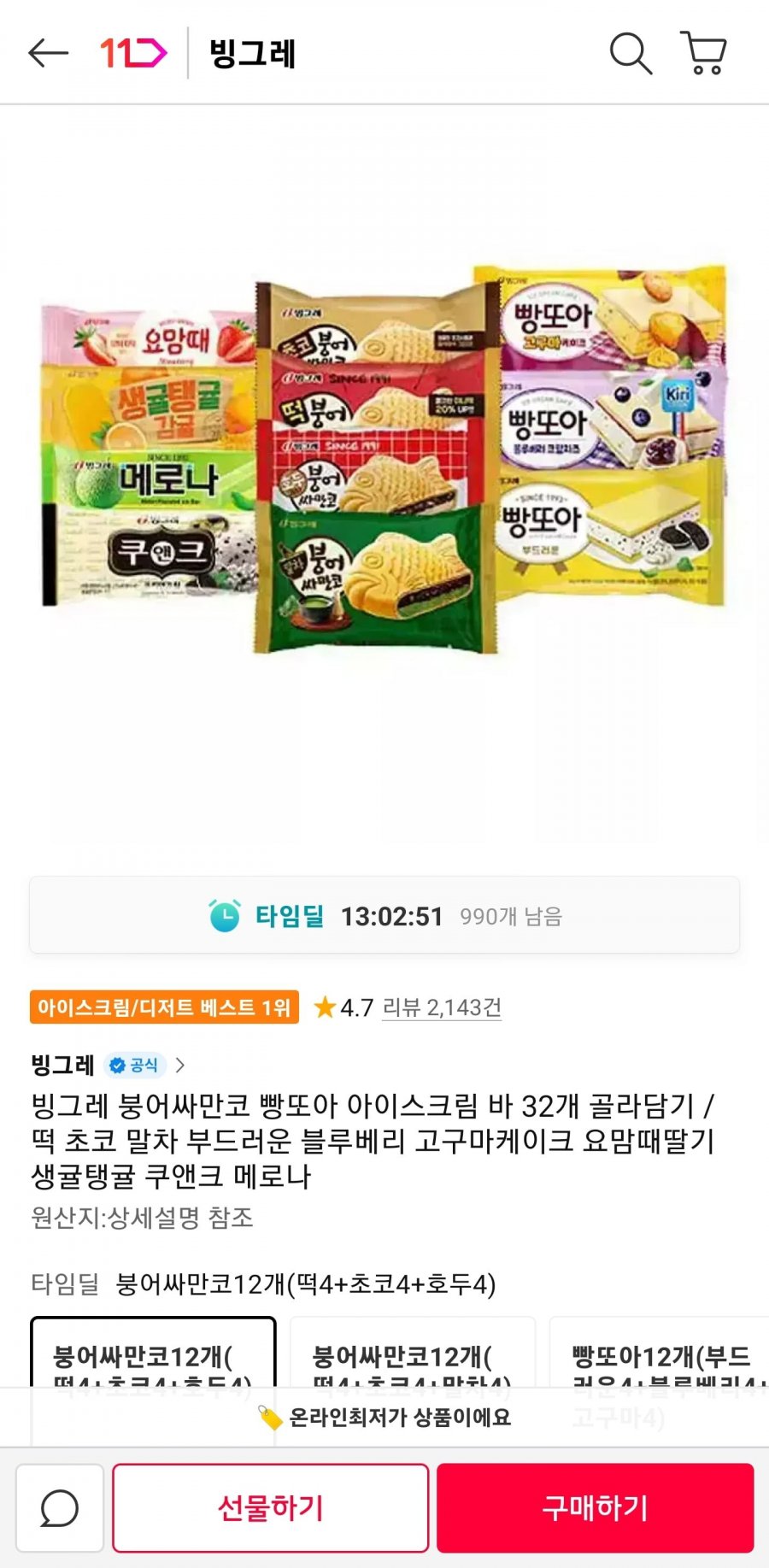 빙그레 붕어싸만코 빵또아 아이스크림 바 32개 골라담기(21,380원/무료)