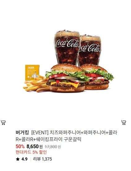 버거킹 치즈와퍼주니어+와퍼주니어+콜라R+콜라R+쉐이킹프라이 구운갈릭 8650원