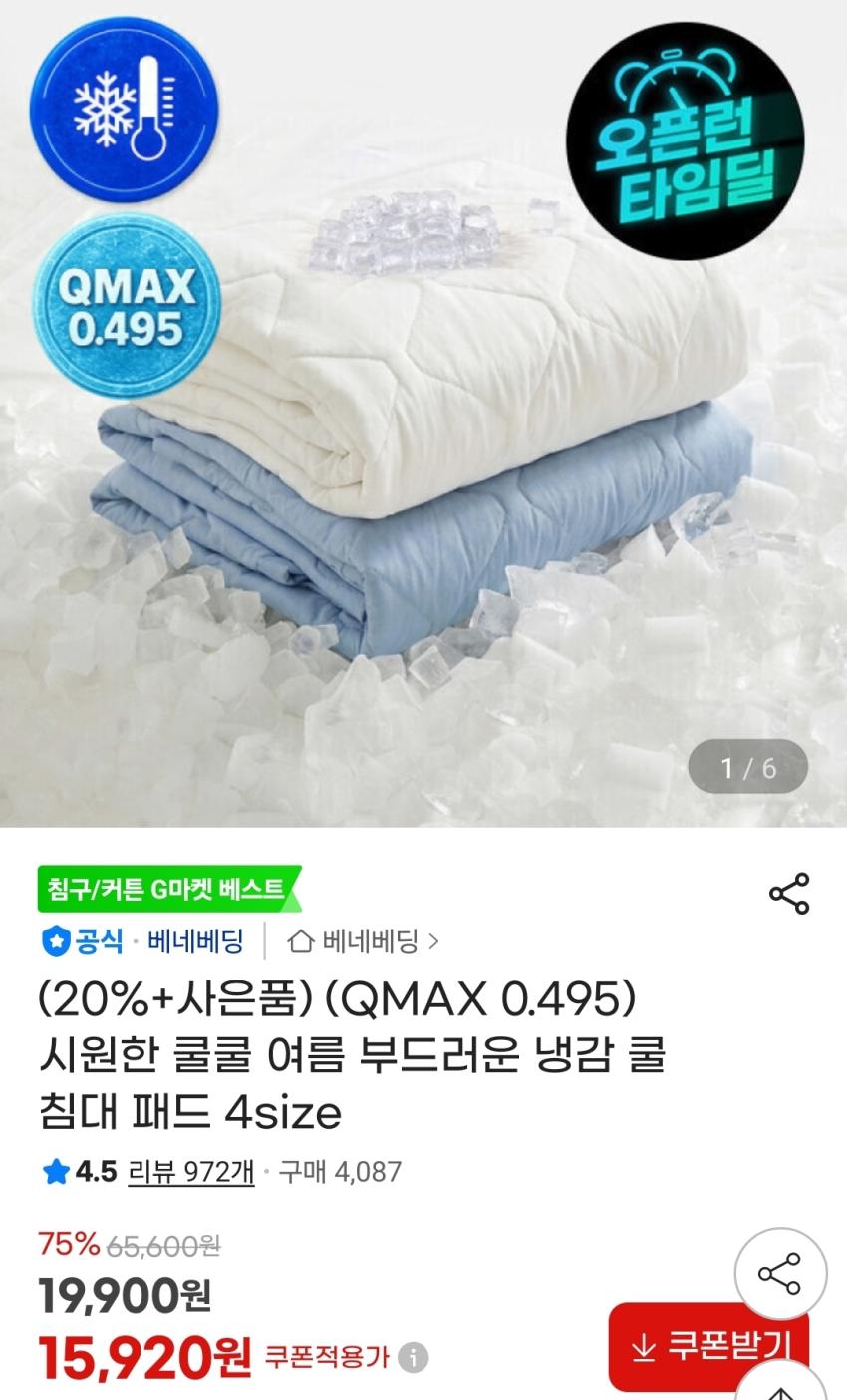 베네베딩 냉감 쿨 침대 패드+세탁망 15,920원~