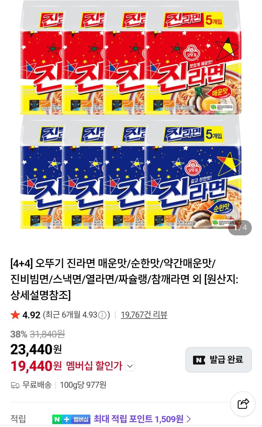 오뚜기 진라면 40봉 19,440원