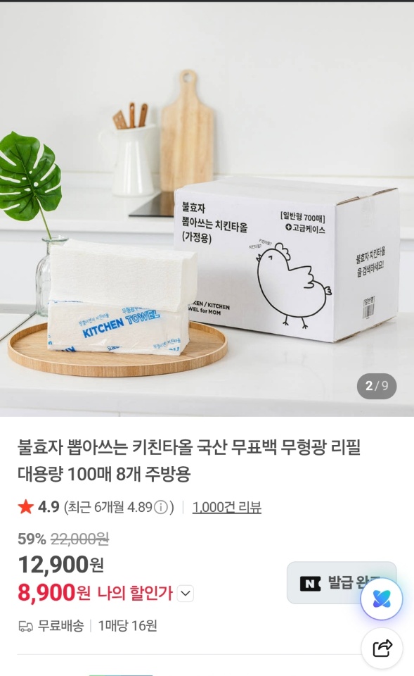 키친타올 8,900원