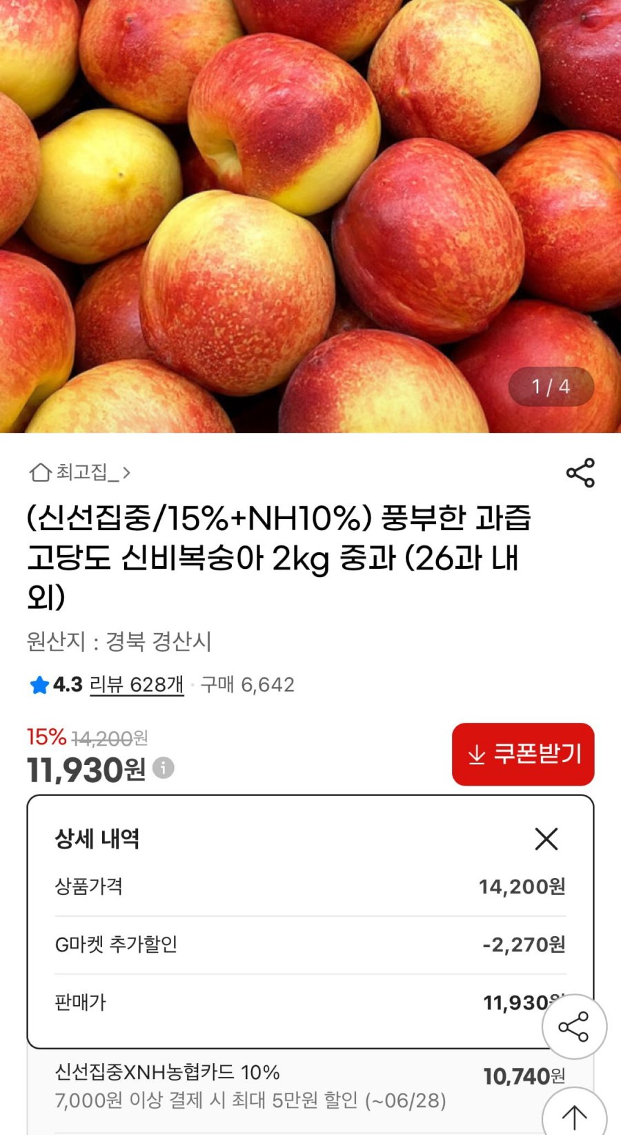 고당도 신비 복숭아 2kg 중과사이즈 (11,930원/무료)