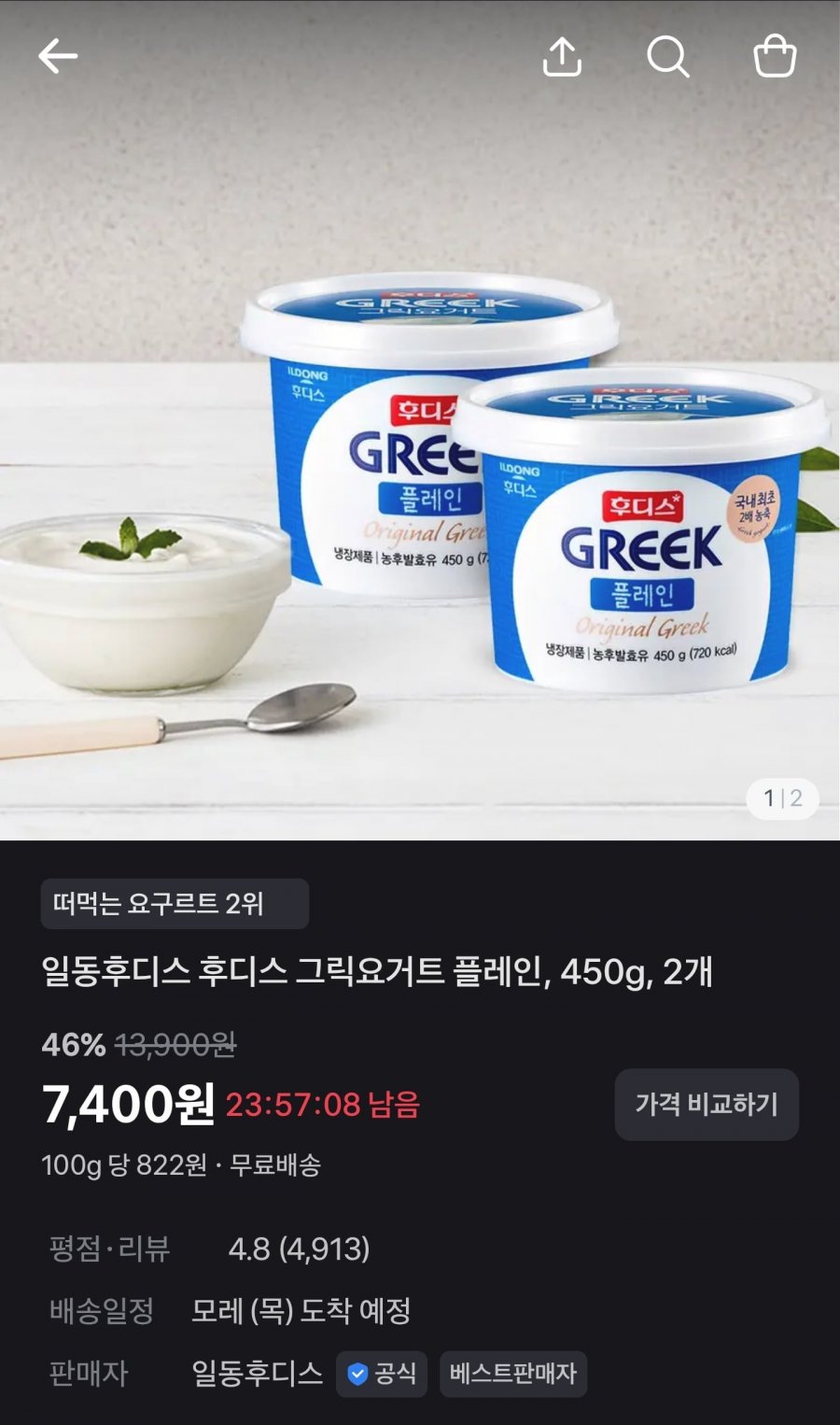후디스 그릭요거트 플레인 450g 2개 (7,400원/무료)