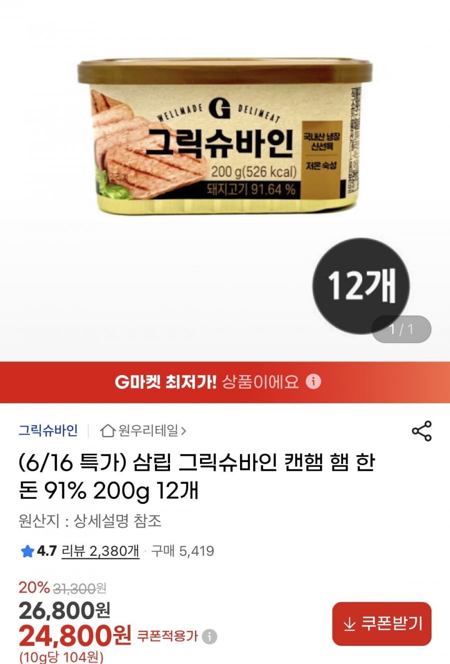 그릭슈바인 캔 햄 200g 12개 (24800원/무배)