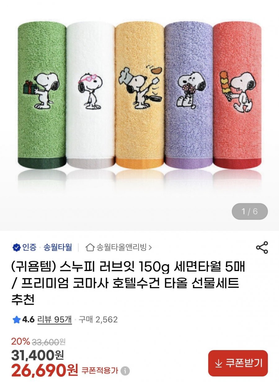 송월타월 스누피 러브잇 150g 세면타월 5매 (26,690원/무배)