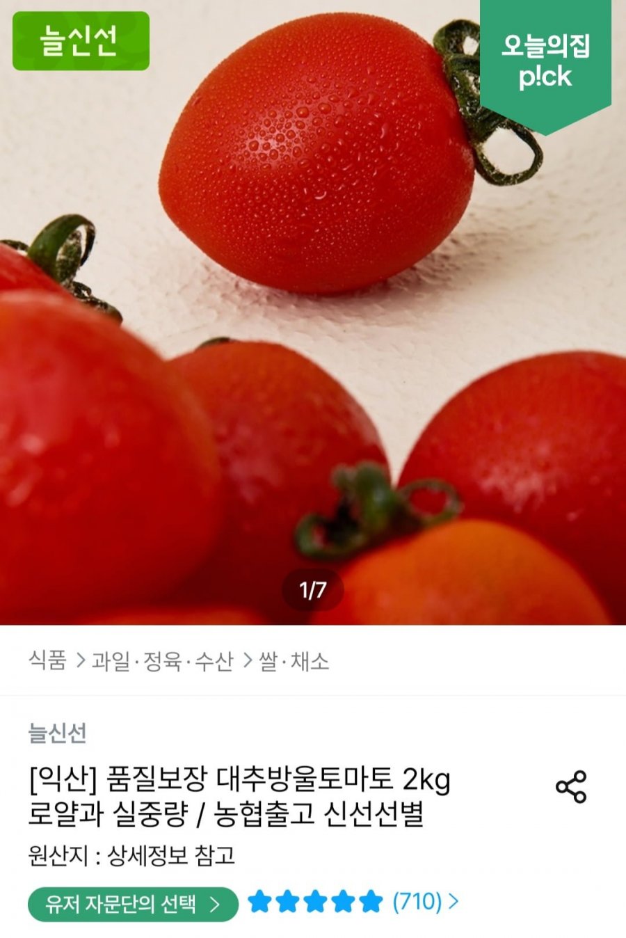 대추방울토마토 2kg 로얄과 실중량 (1-3번)(7,920원/무료)