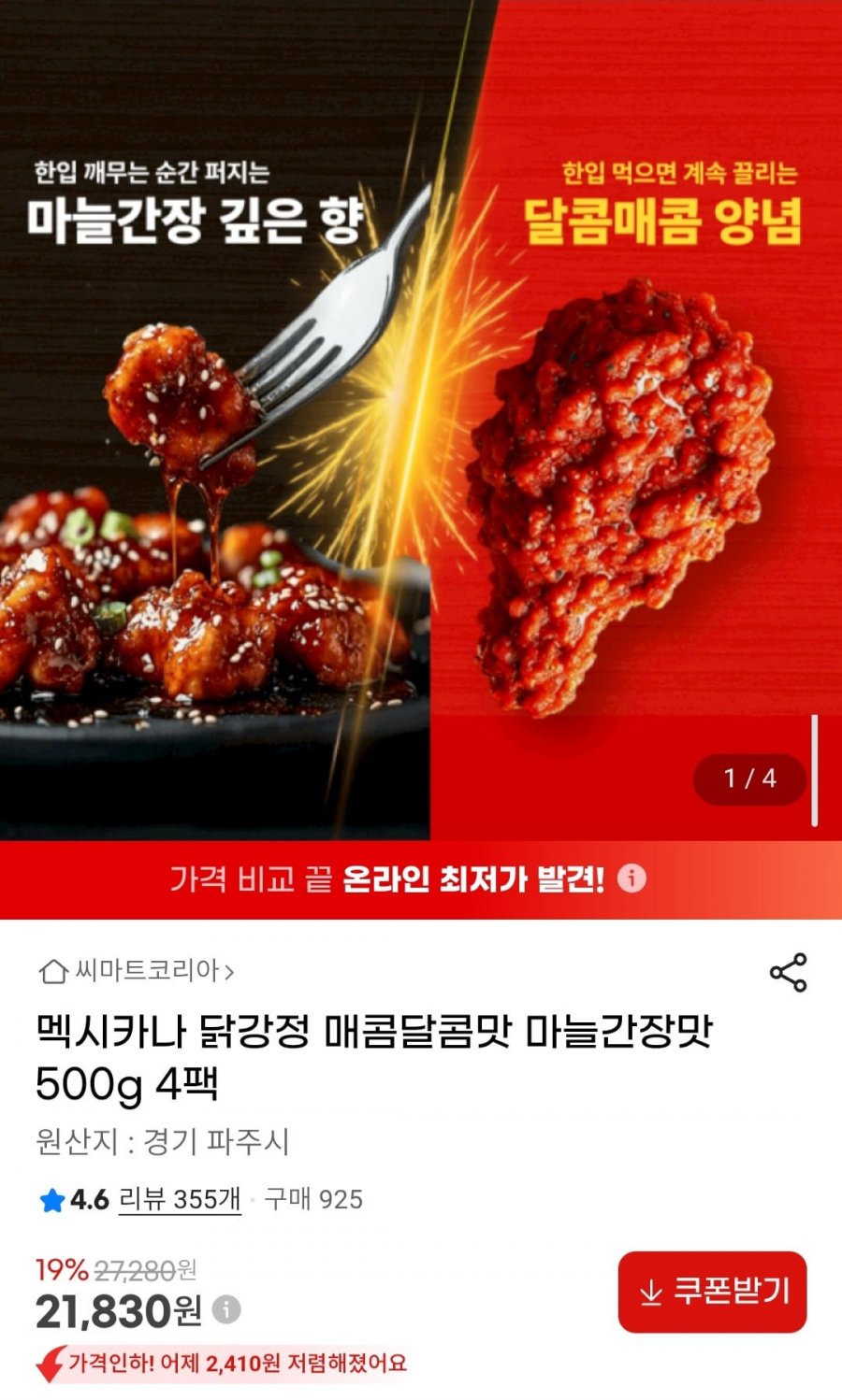 멕시카나 닭강정 매콤달콤맛 마늘간장맛 500g 4팩 (21,830원/무배)