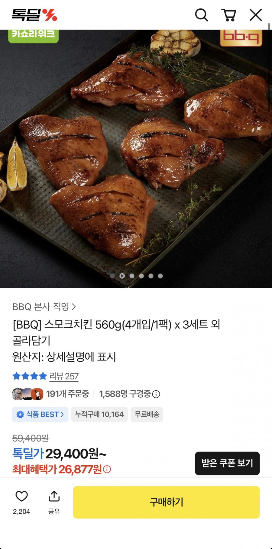스모크치킨 560g x 3팩 총 12개 (26,877원/무료)