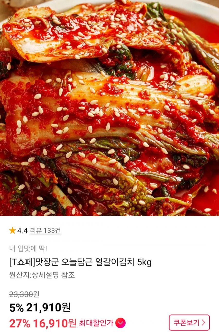 얼갈이김치 5kg (T멤버십 16,910원/무배)