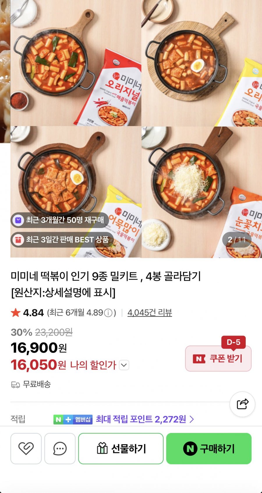 미미네 오리지널 떡볶이 2봉+서울떡볶이 2봉 총 8인분 (16,050원/무료)