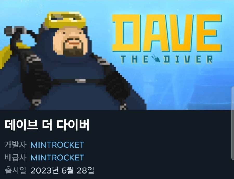 데이브 더 다이버 (12,000원/무료)