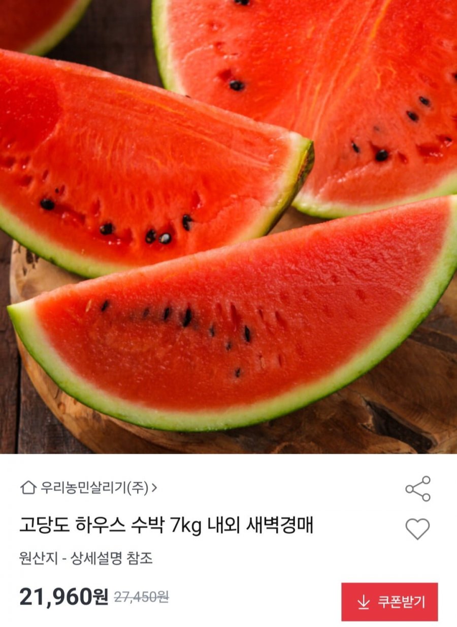 고당도 수박 7kg 내외 (21,960원/무료배송)