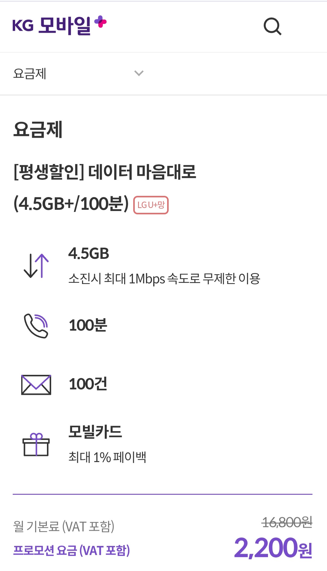 LG망 알뜰폰 100분/4.5GB+1Mbps 평생요금제