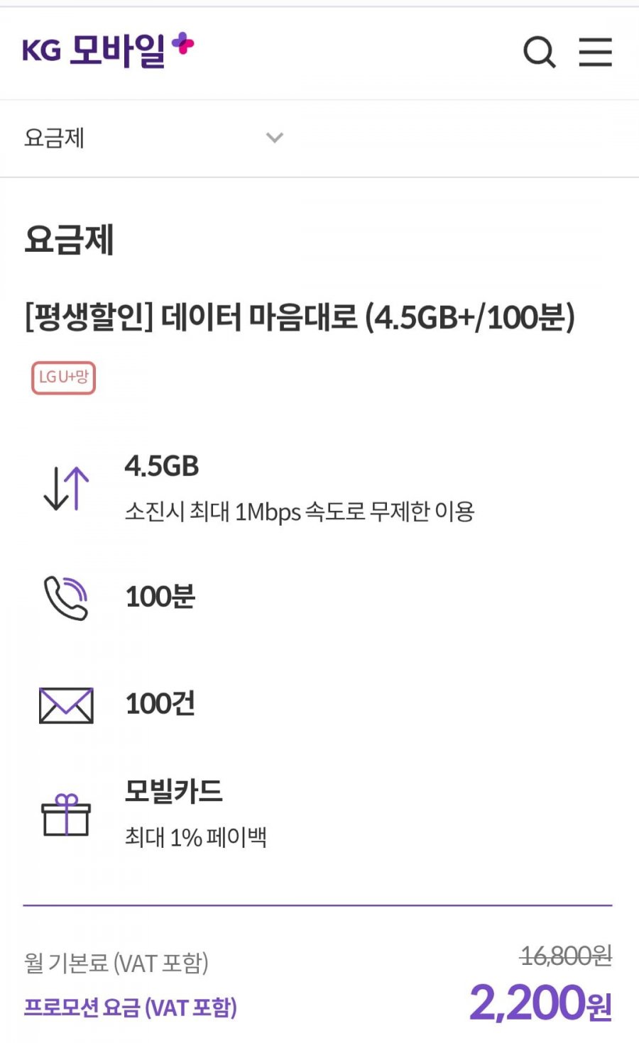 유플망 4.5기가+1bmps 100분 평생 (2,200원/무료)