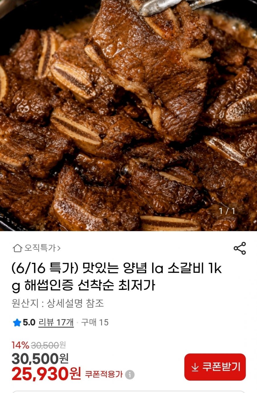 맛있는 양념 la 소갈비 1kg 초이스등급 (25,930원/무배)