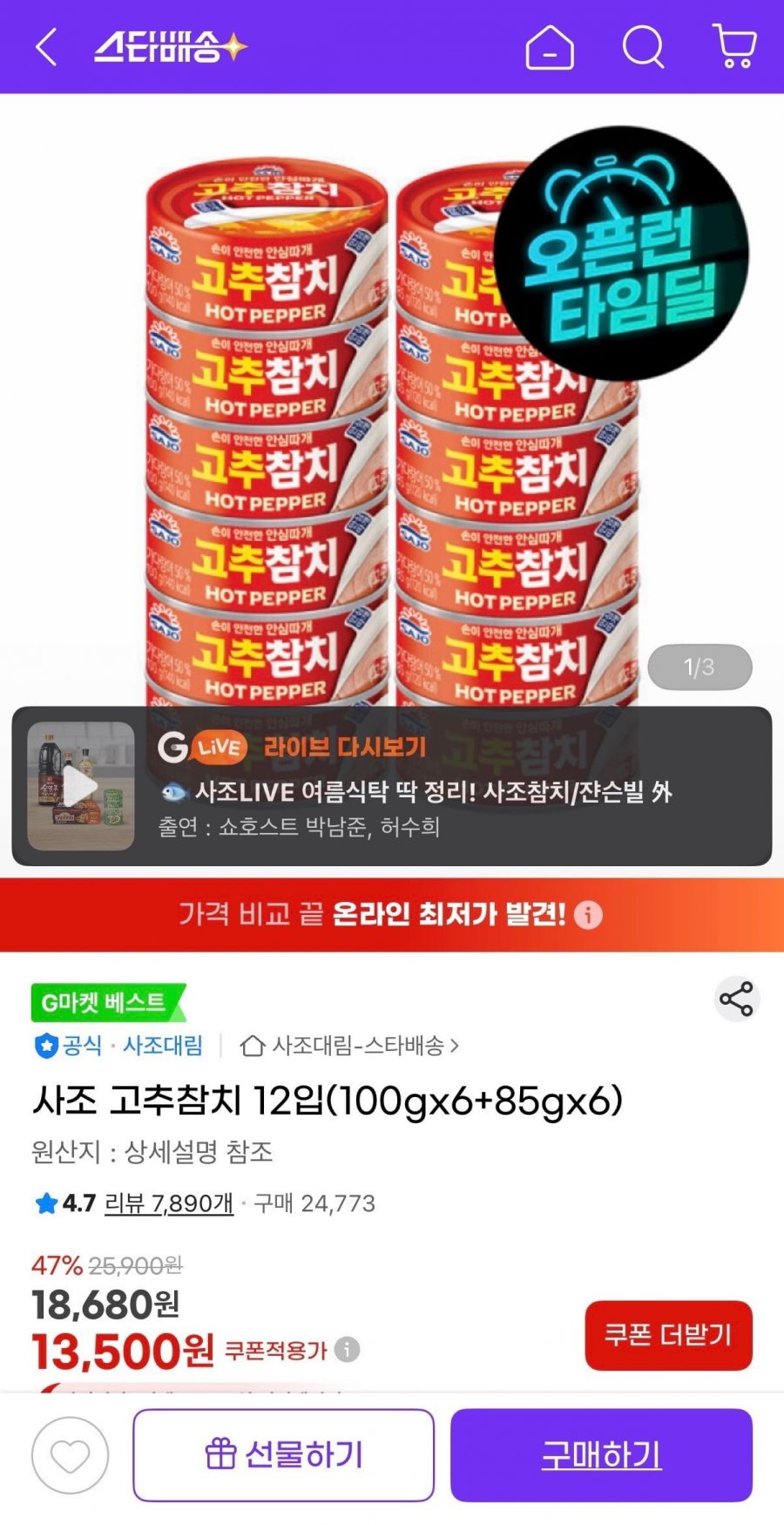 사조 고추참치 12입(13,500원/무료배송)