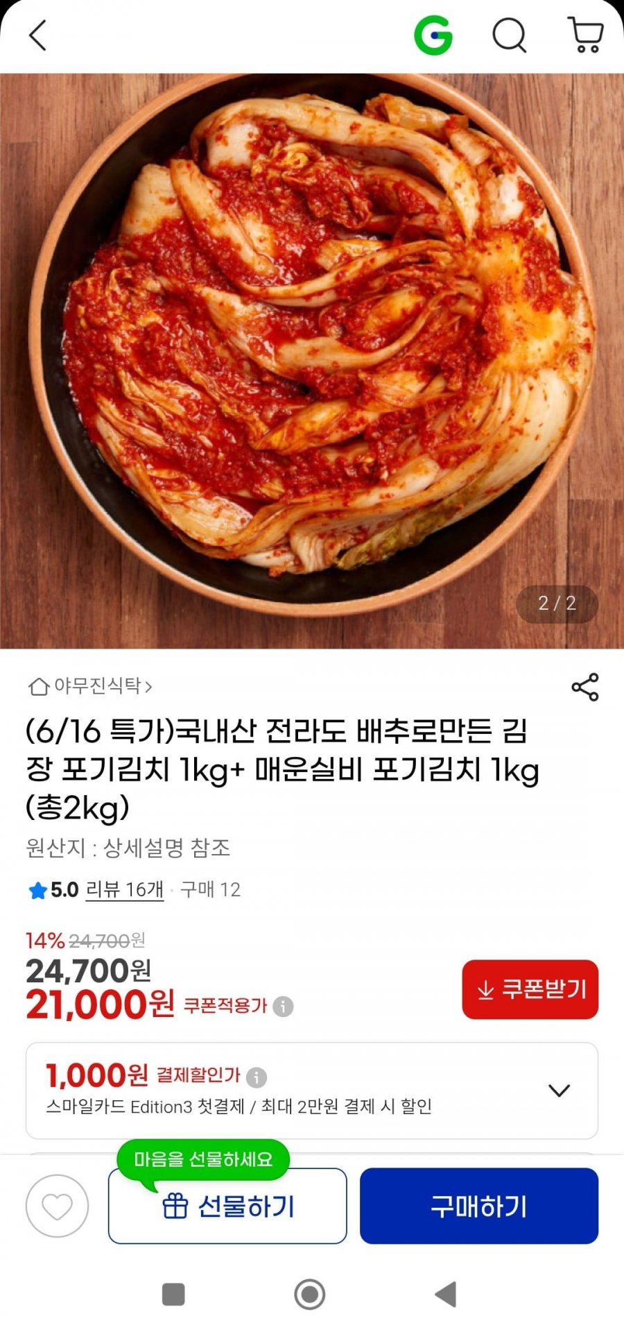 국내산 전라도 포기김치 1kg+매운실비 포기김치 1kg(21,000원/무배)