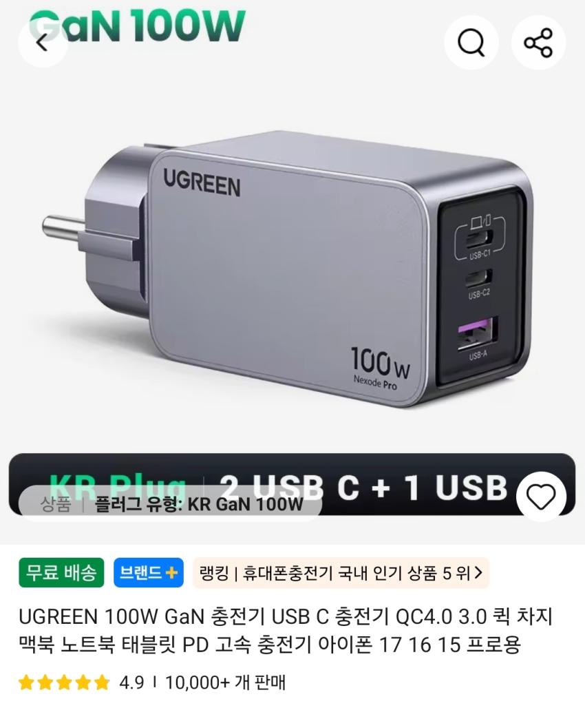 유그린 100W GaN 접지 충전기 (코인 $22.90)
