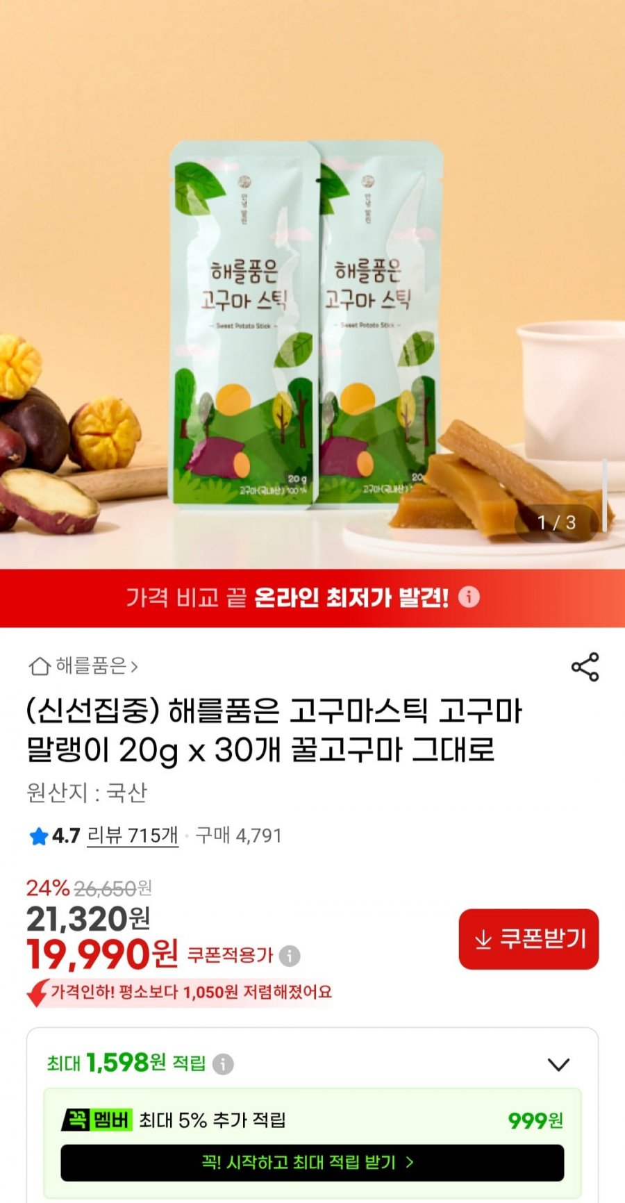 해를품은 고구마스틱 고구마말랭이 20g x 30개 (19,990원/무료)