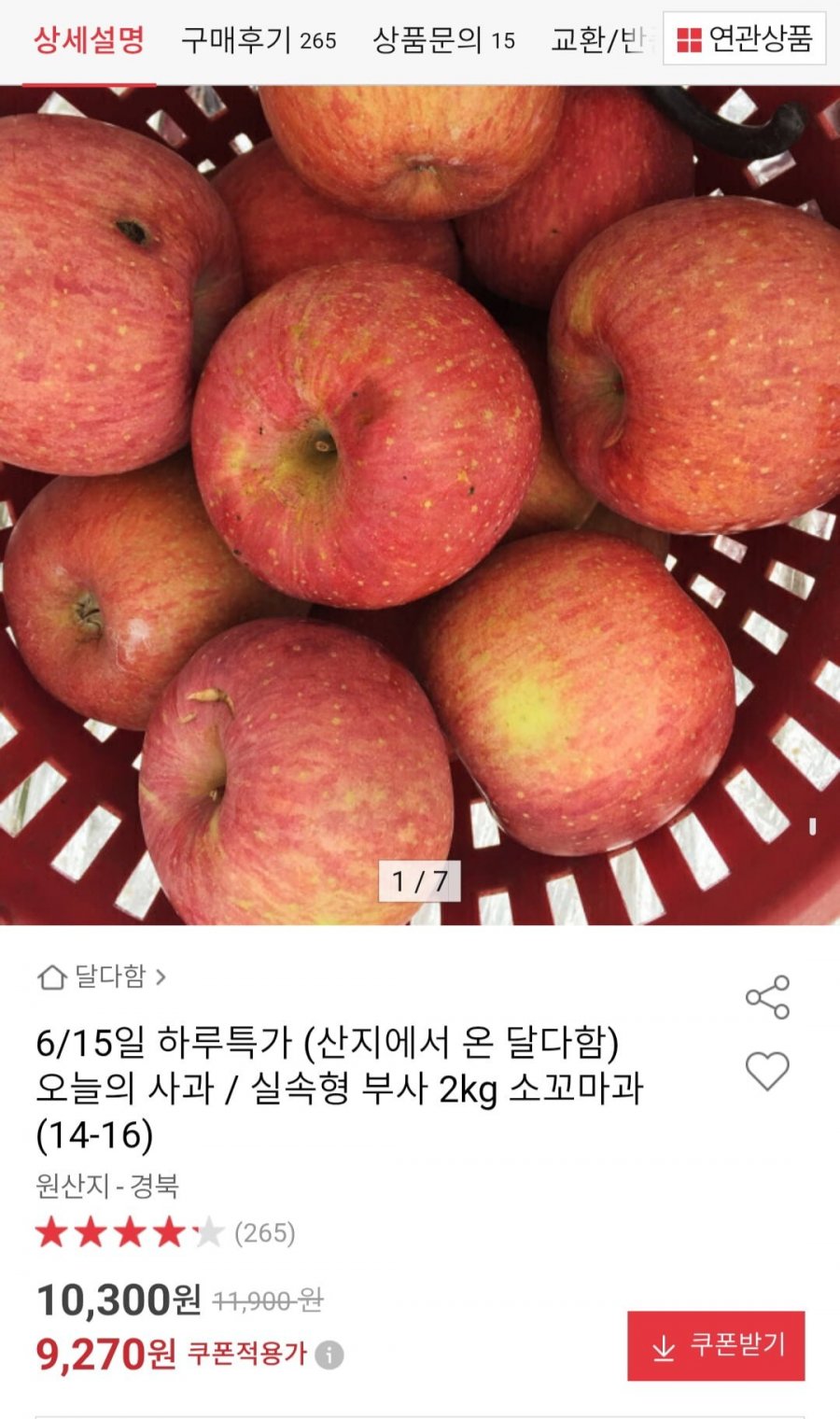 (산지에서 온 달다함) 오늘의 사과 / 실속형 부사 2kg 소꼬마과 (14-16) (9,270원/무배)