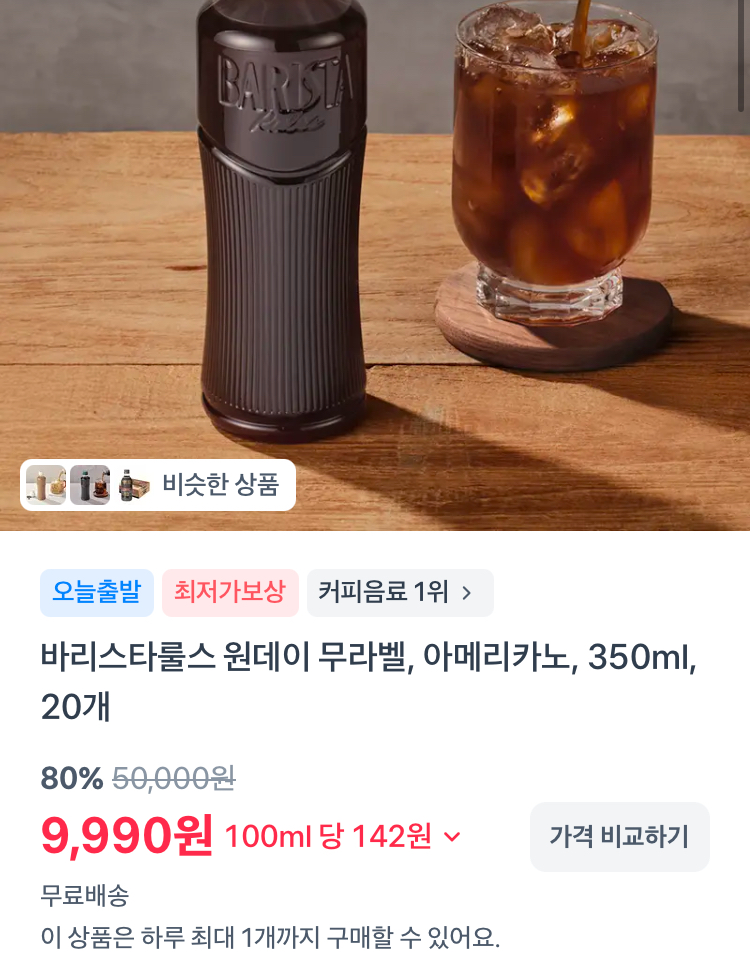 바리스타룰스 아메리카노 350ml 20개 9990원