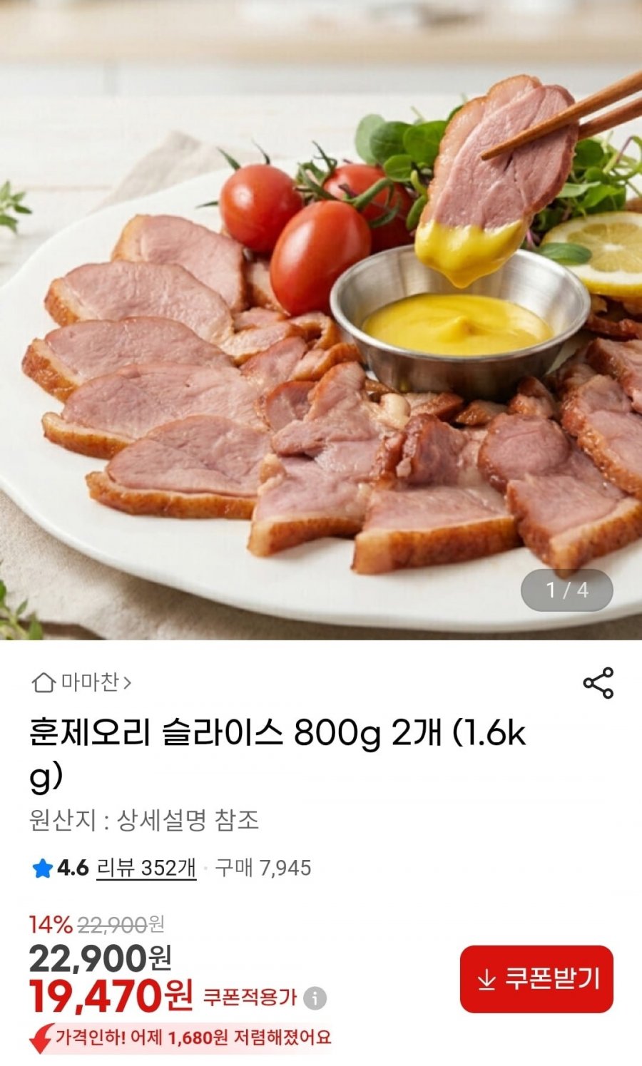 훈제오리 슬라이스 800g 2개 (19,470원/무배)