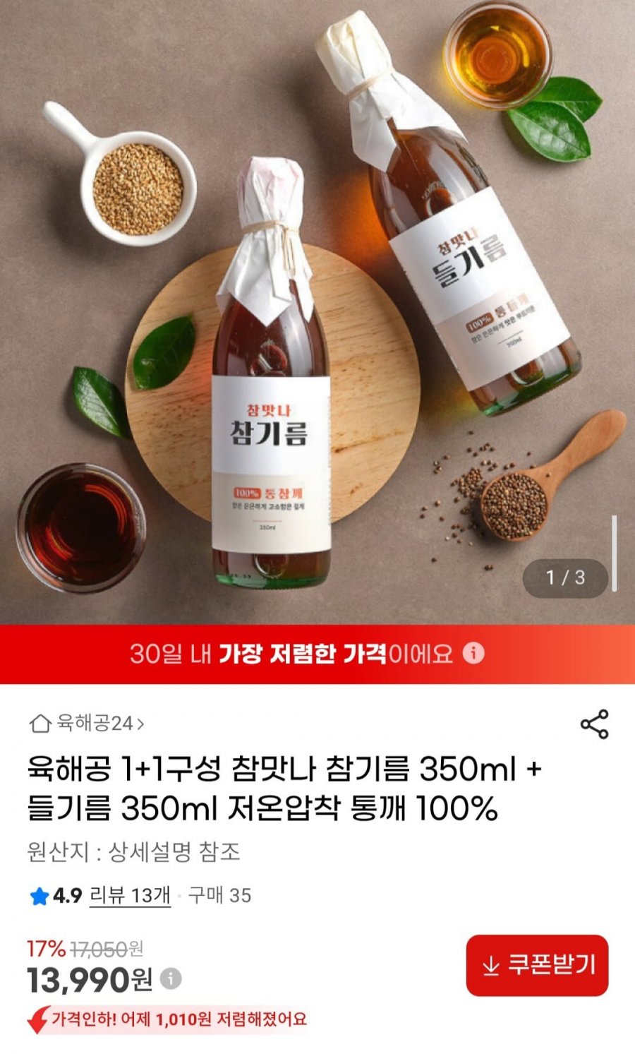 육해공 1+1구성 참맛나 참기름 350ml + 들기름 350ml 저온압착 통깨 100% (13,990원/무료)
