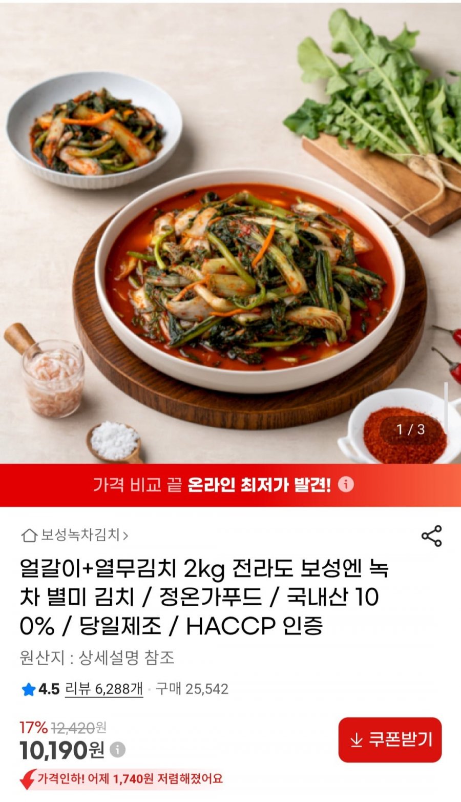 얼갈이 + 열무김치 2kg (10,190원/무료)