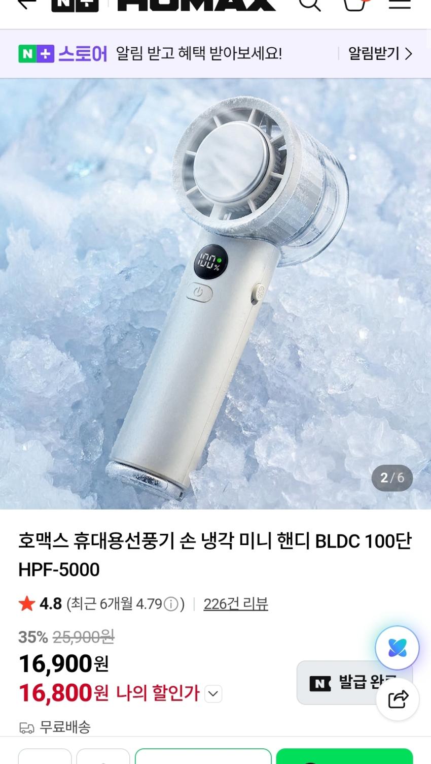 네이버) 호맥스 급속 냉각 휴대용 선풍기 HPF-5000 16,900원