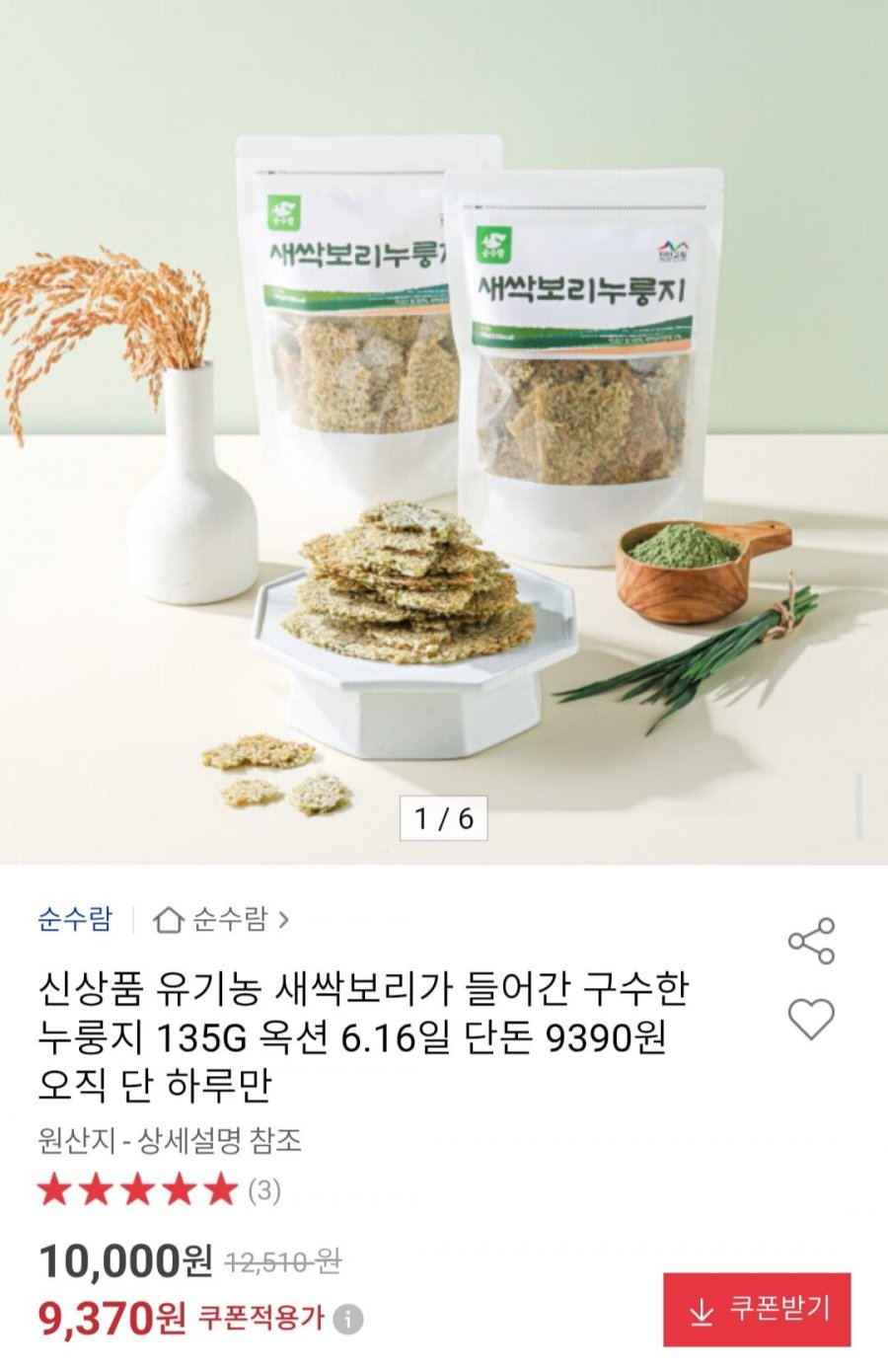 유기농 새싹보리가 들어간 구수한 누룽지 135G 1+1 특가 (9,370원/무배)