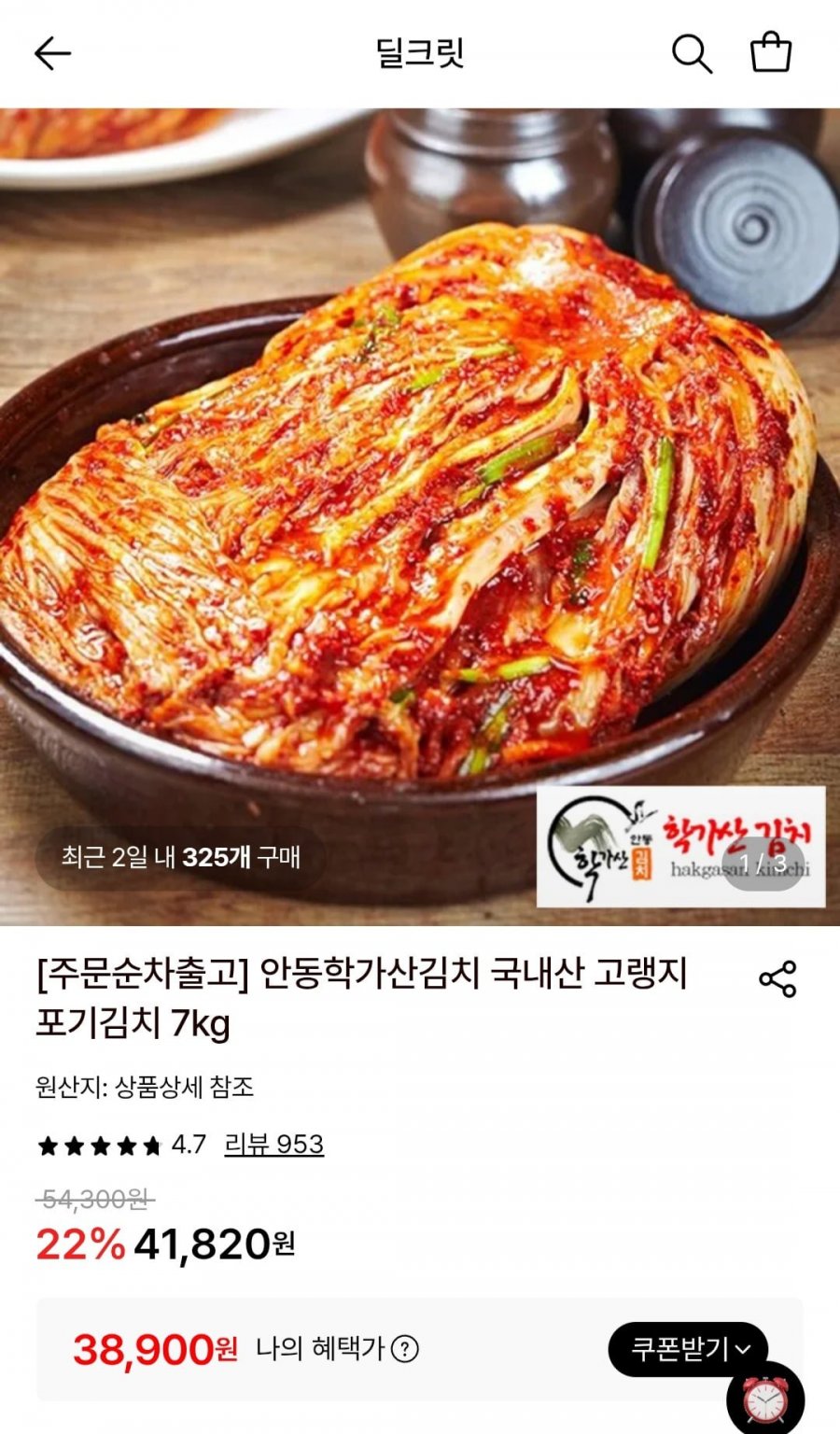 안동학가산김치 국내산 고랭지 포기김치 7kg (38,900원/무료)