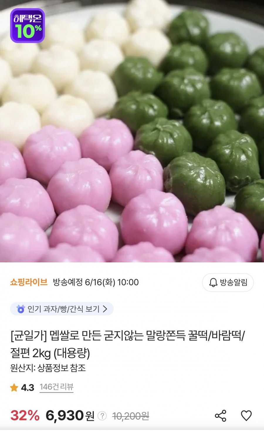 꿀떡/바람떡/절편 2kg(6,930원/무배)