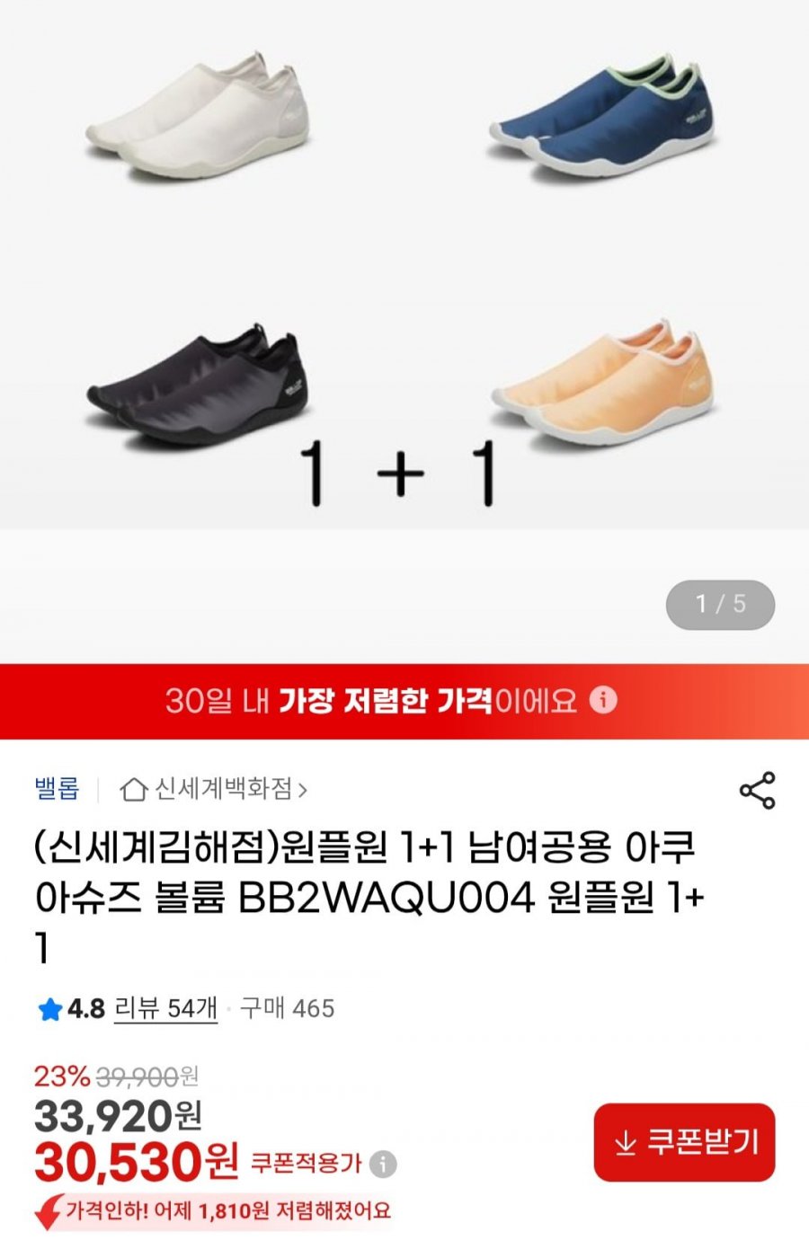 밸롭 1+1 남여공용 아쿠아슈즈 볼륨 BB2WAQU004 (30,530원/무료)