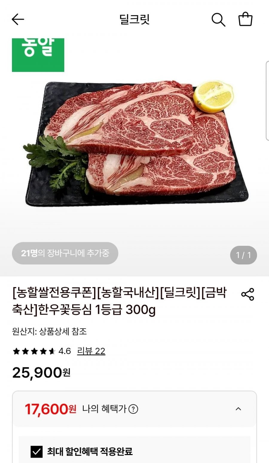 한우꽃등심 1등급 300g (17,600원/무료)