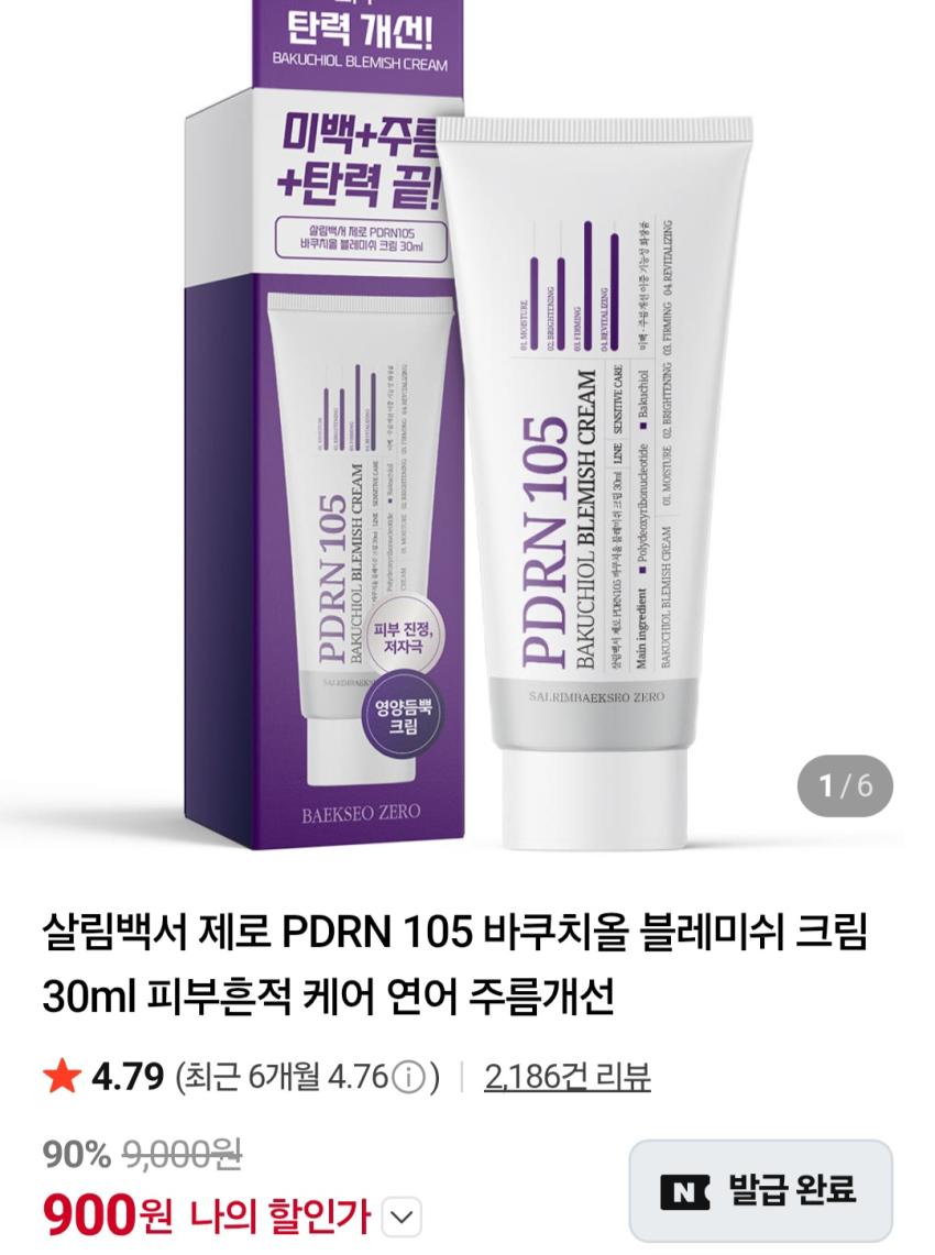 살림백서 제로 PDRN 105 바쿠치올 블레미쉬 크림 30ml 900원 유배
