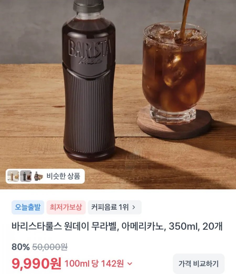 바리스타룰스 원데이 무라벨, 아메리카노, 350ml, 20개 (9,990원/무료)