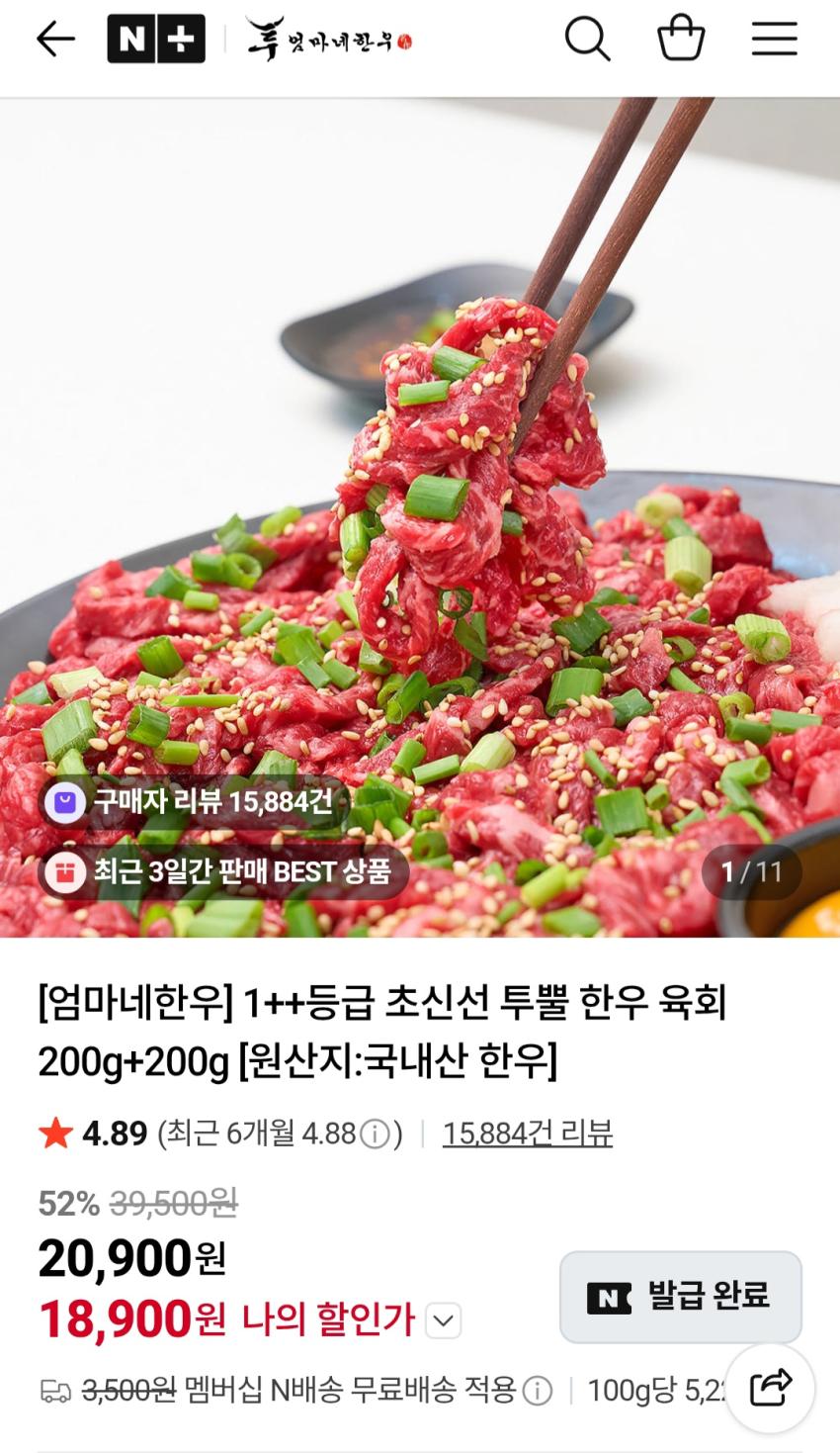 엄마네한우 투뿔 육회 200g+200g 18,900원