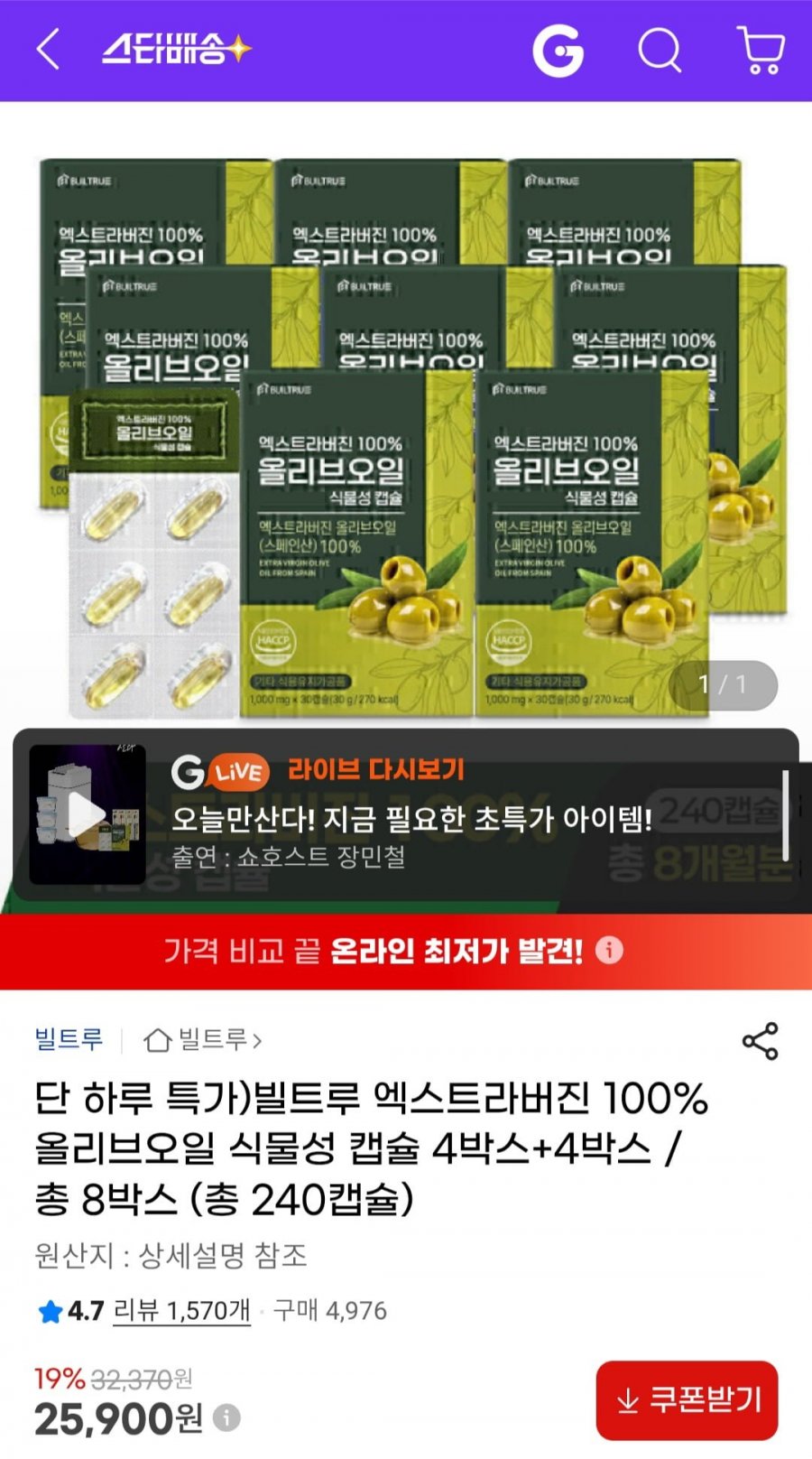 빌트루 엑스트라버진 100% 올리브오일 식물성 캡슐 총 8박스 (총 240캡슐) (25,900원/무배)