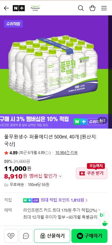 풀무원생수 퍼플에디션 500ml 40개 (8,910원/무료)