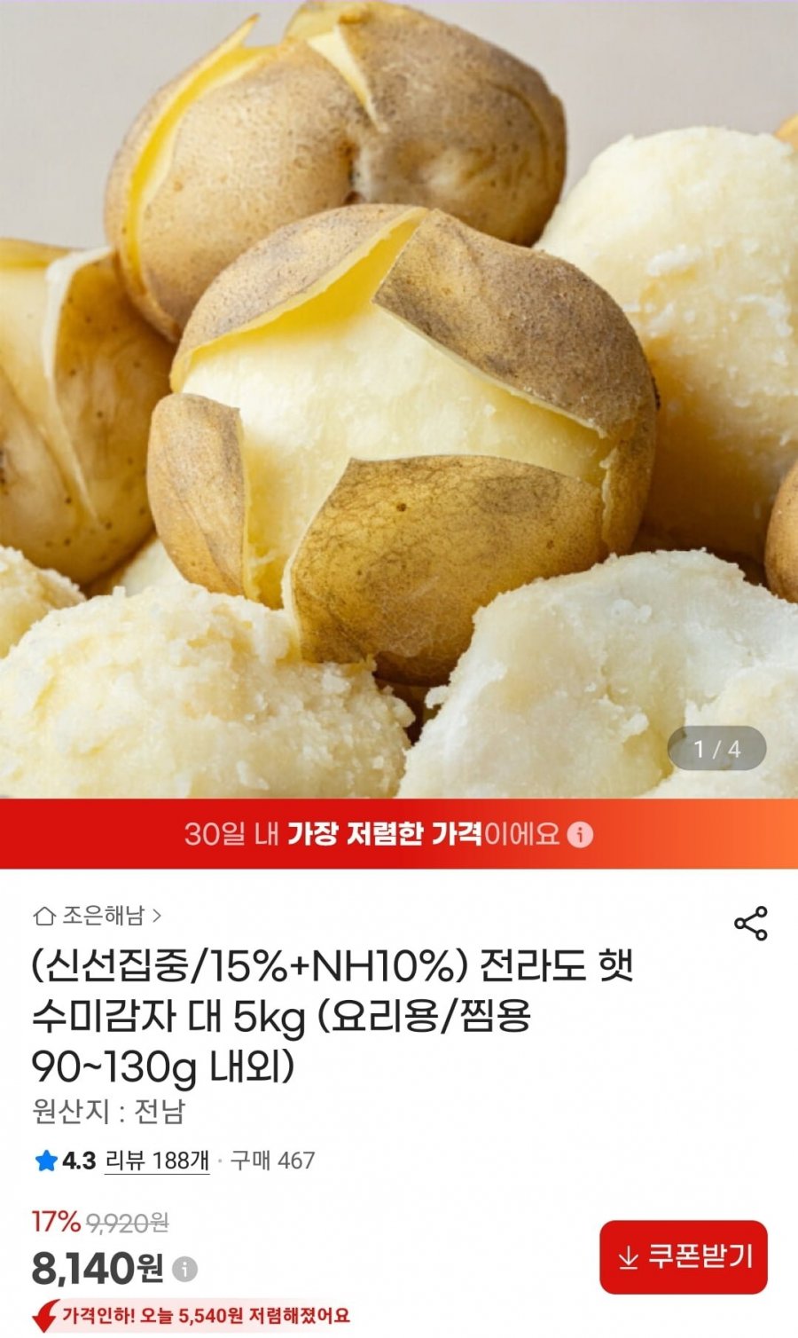 전라도 햇 수미감자 대 5kg (8,140원/무료)