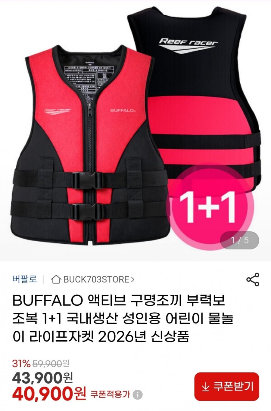 액티브 구명조끼 1+1 국내생산 M~2XL (40,900원/무배)