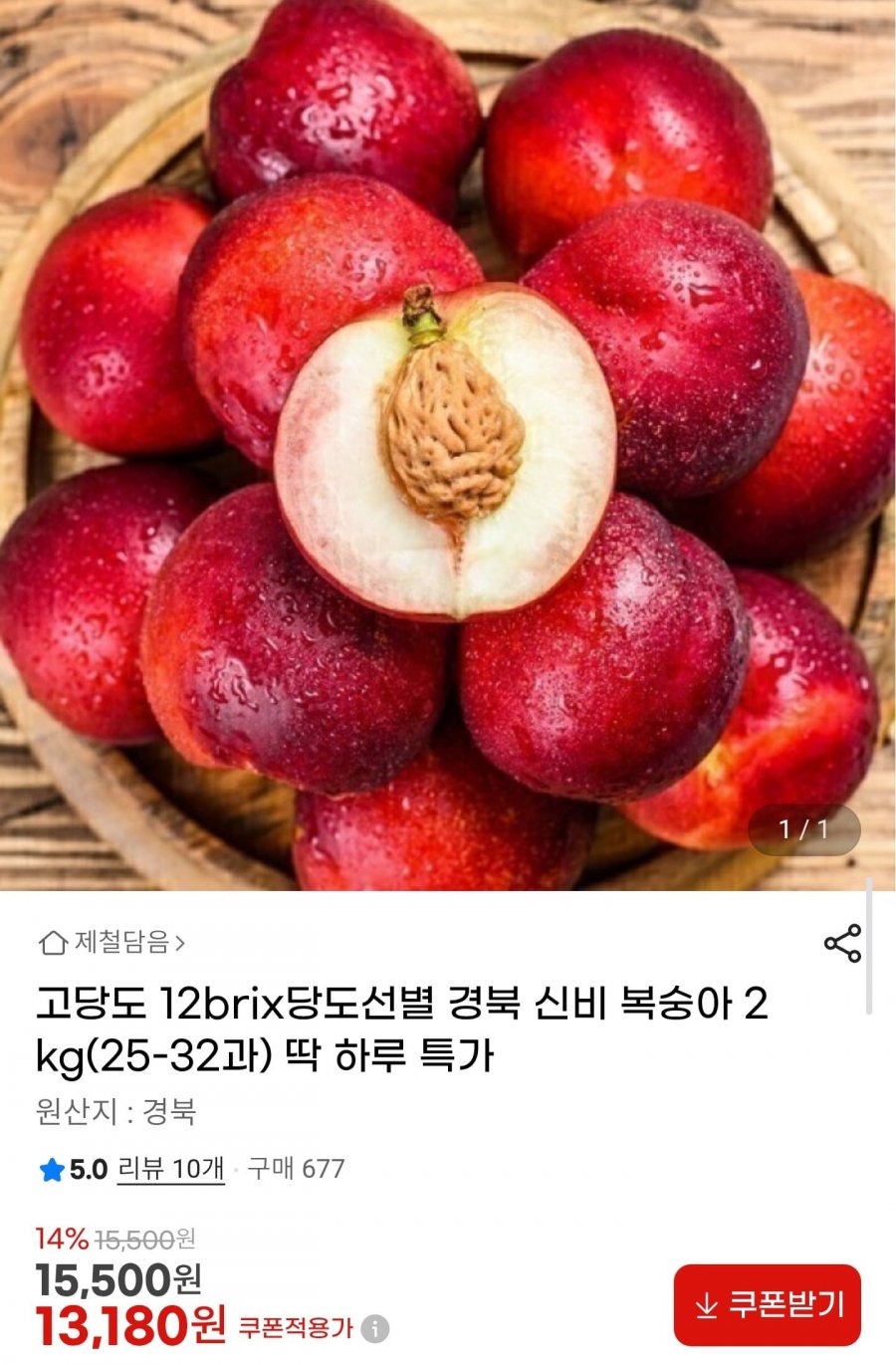 12brix 당도선별 신비복숭아 2kg (13,180원 / 무배)