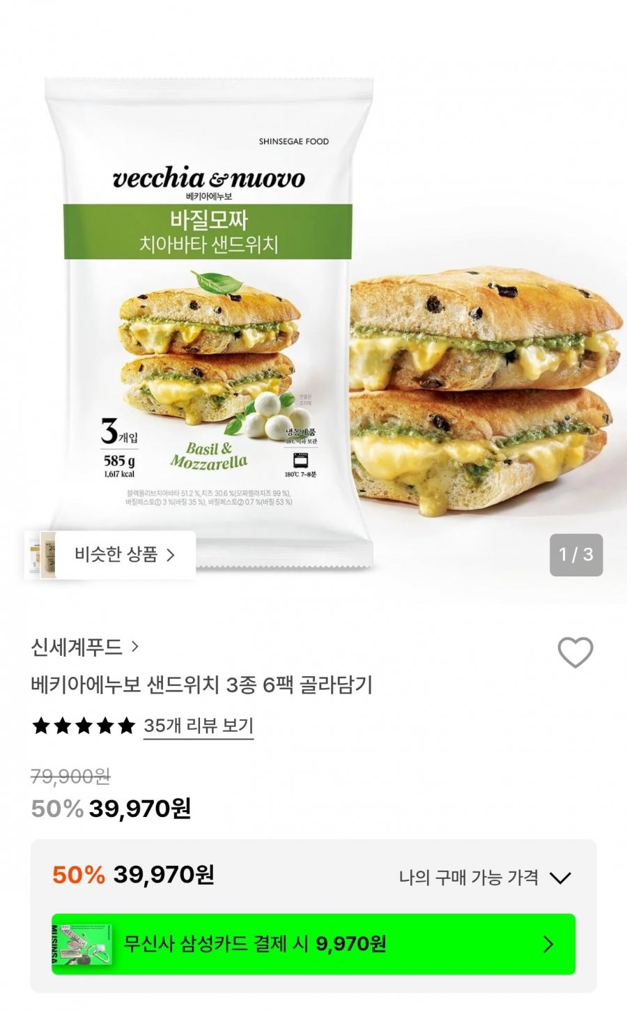 베키아에누보 샌드위치 3종 6팩 골라담기 (39,970원/무료)
