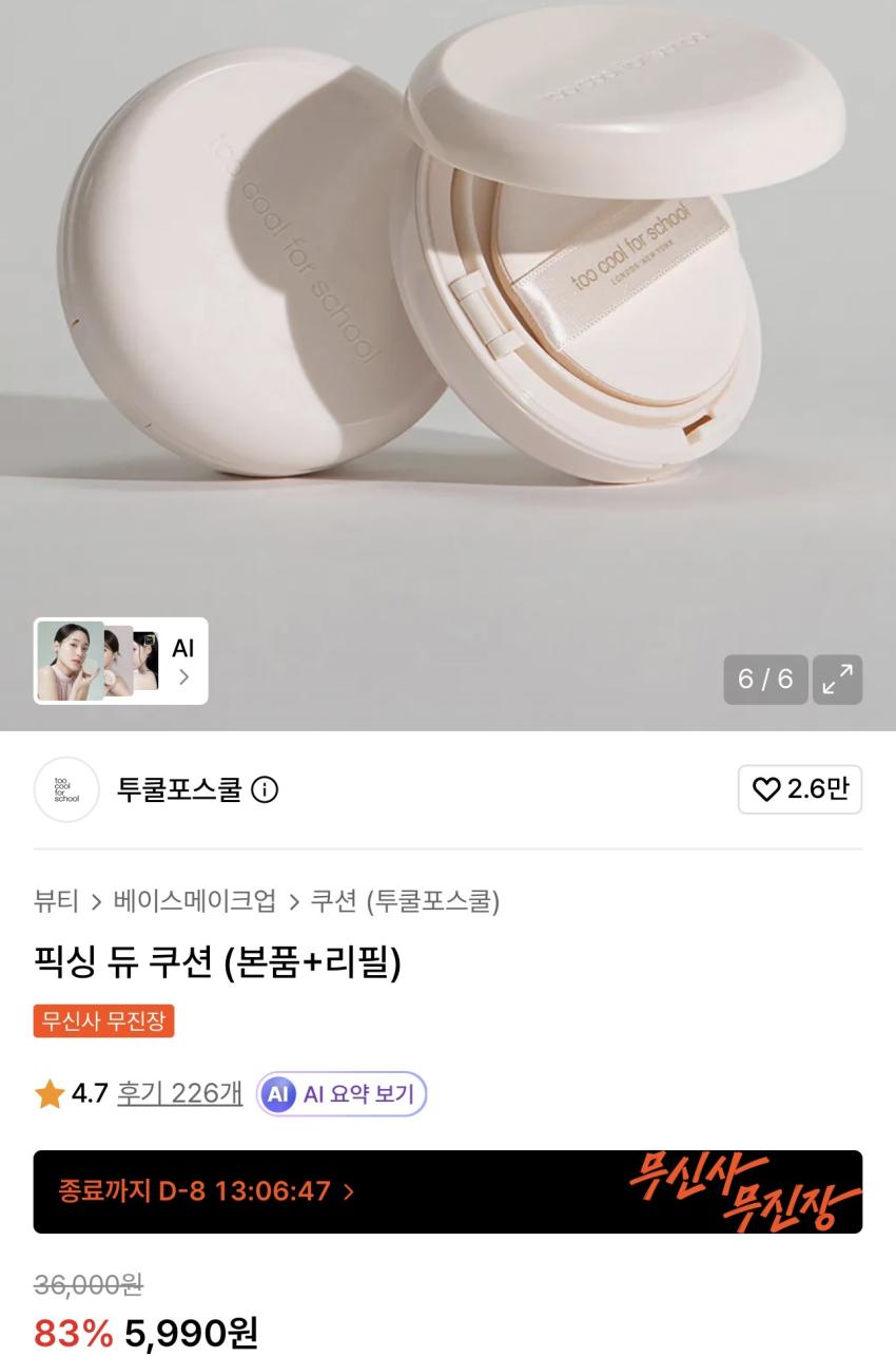 투쿨포스쿨 픽싱 듀 쿠션 (본품+리필) 5,990원