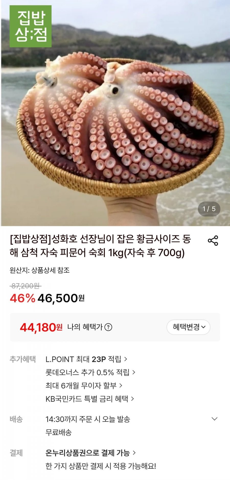 동해 삼척 피문어 대문어 숙회 자숙문어 1kg(자숙 후 700g) (44,180원/무료)
