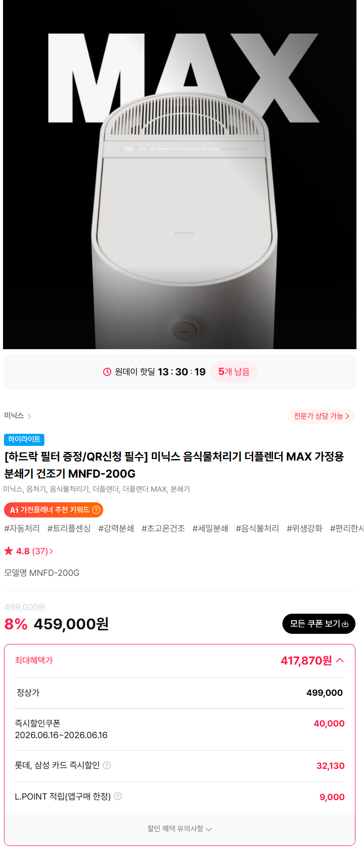 미닉스 음식물처리기 더플렌더 MAX 음식물처리기