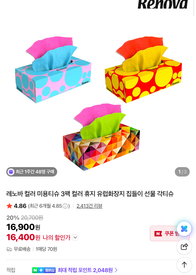 레노바 컬러 미용티슈 3팩 1.6만원