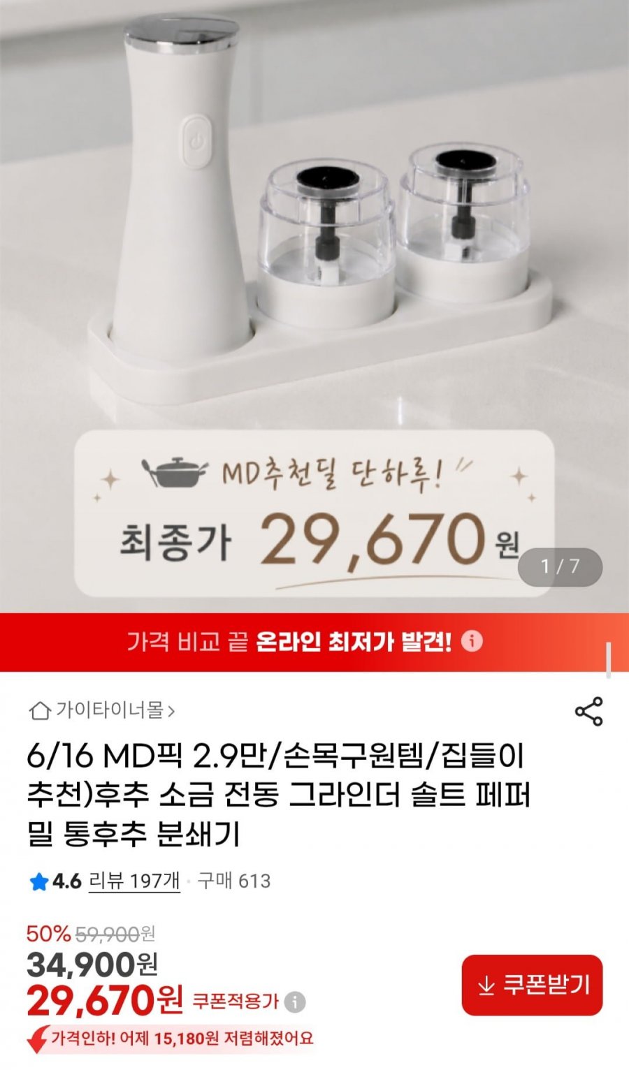 후추 소금 전동 그라인더 솔트 페퍼밀 통후추 분쇄기 (29,670원/무료)