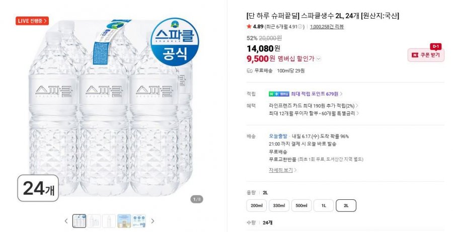 스파클 2L 생수 24개 (9,500원/무료)
